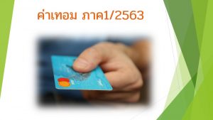 ค่าเทอม 1/2563