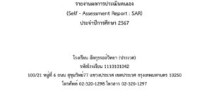รายงานผลประเมินตนเอง (SAR) 2567