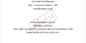 รายงานประเมินตนเอง (SAR) 2568