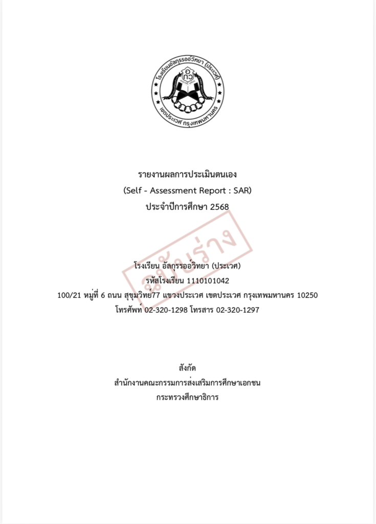 รายงานประเมินตนเอง (SAR) 2568